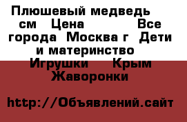 Плюшевый медведь, 90 см › Цена ­ 2 000 - Все города, Москва г. Дети и материнство » Игрушки   . Крым,Жаворонки